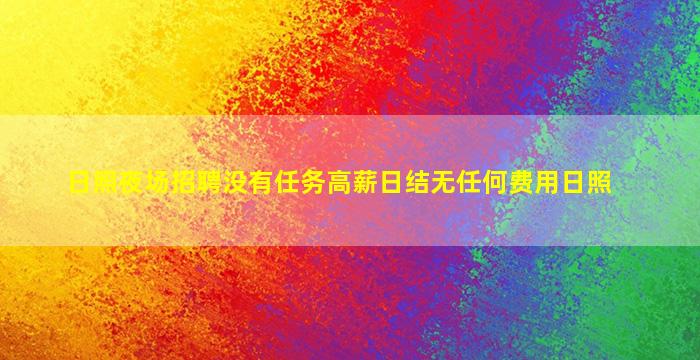 日照夜场招聘没有任务高薪日结无任何费用日照